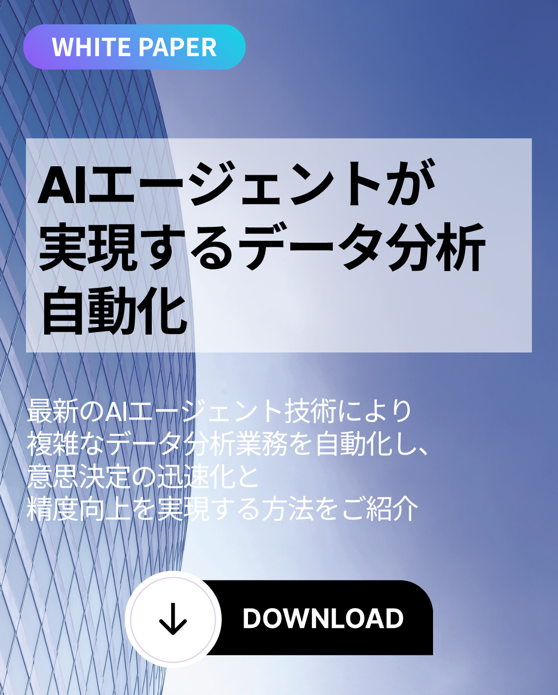AIエージェントが実現するデータ分析自動化