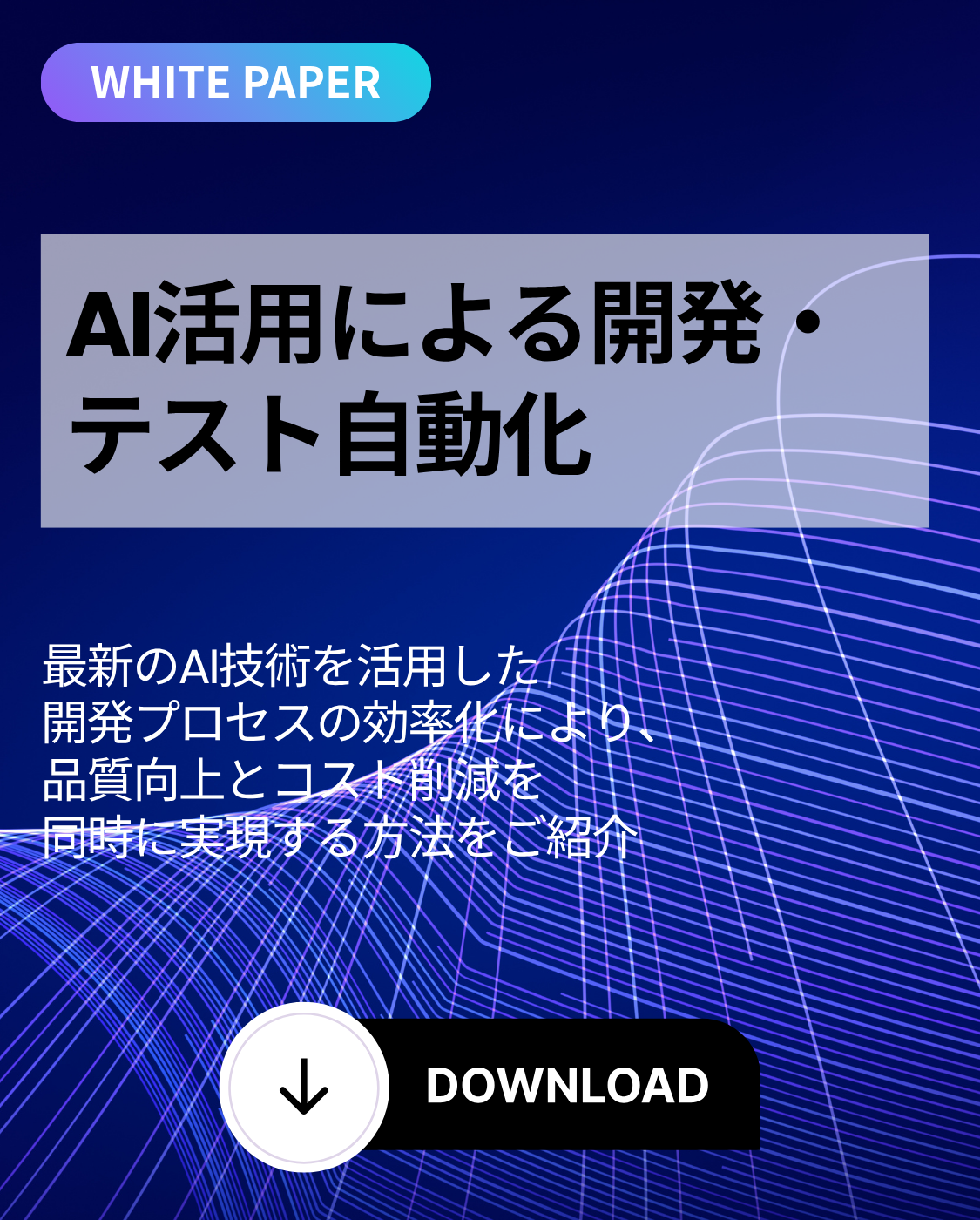 AI活用による開発・テスト自動化