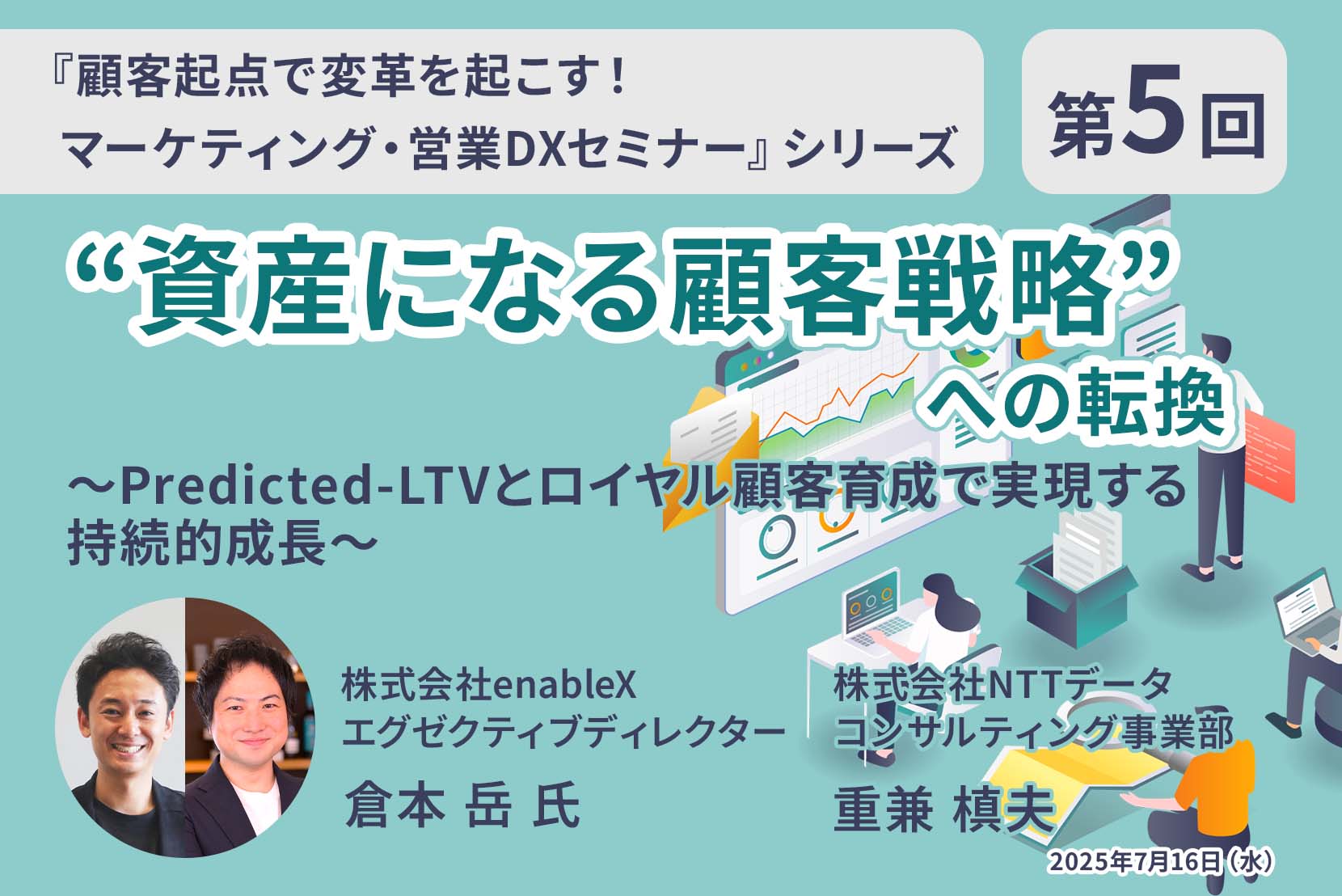 enableXとNTTデータが顧客の将来価値（Predicted-LTV）に着目した共同ウェビナーを開催