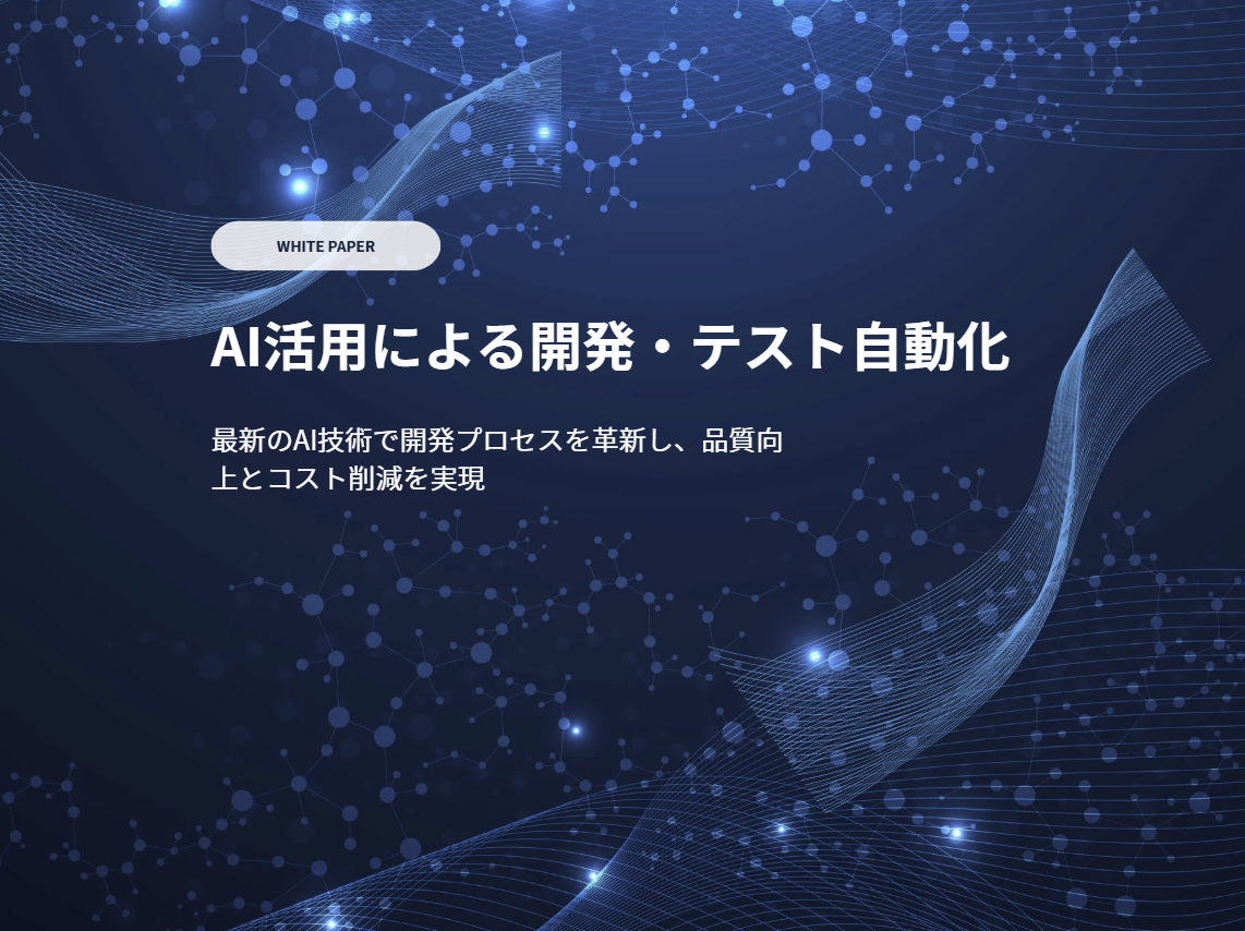 AI活用による開発・テスト自動化