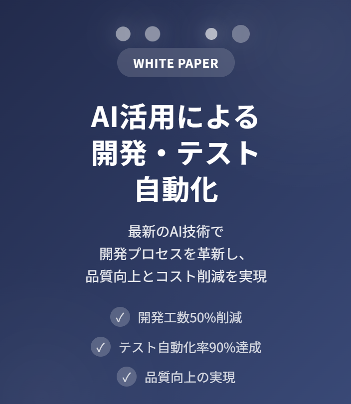 AI活用による開発・テスト自動化