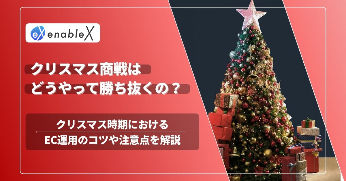 【2024最新】クリスマス商戦は市場規模約2兆円商品選定や注意点をECコンサルタントが解説