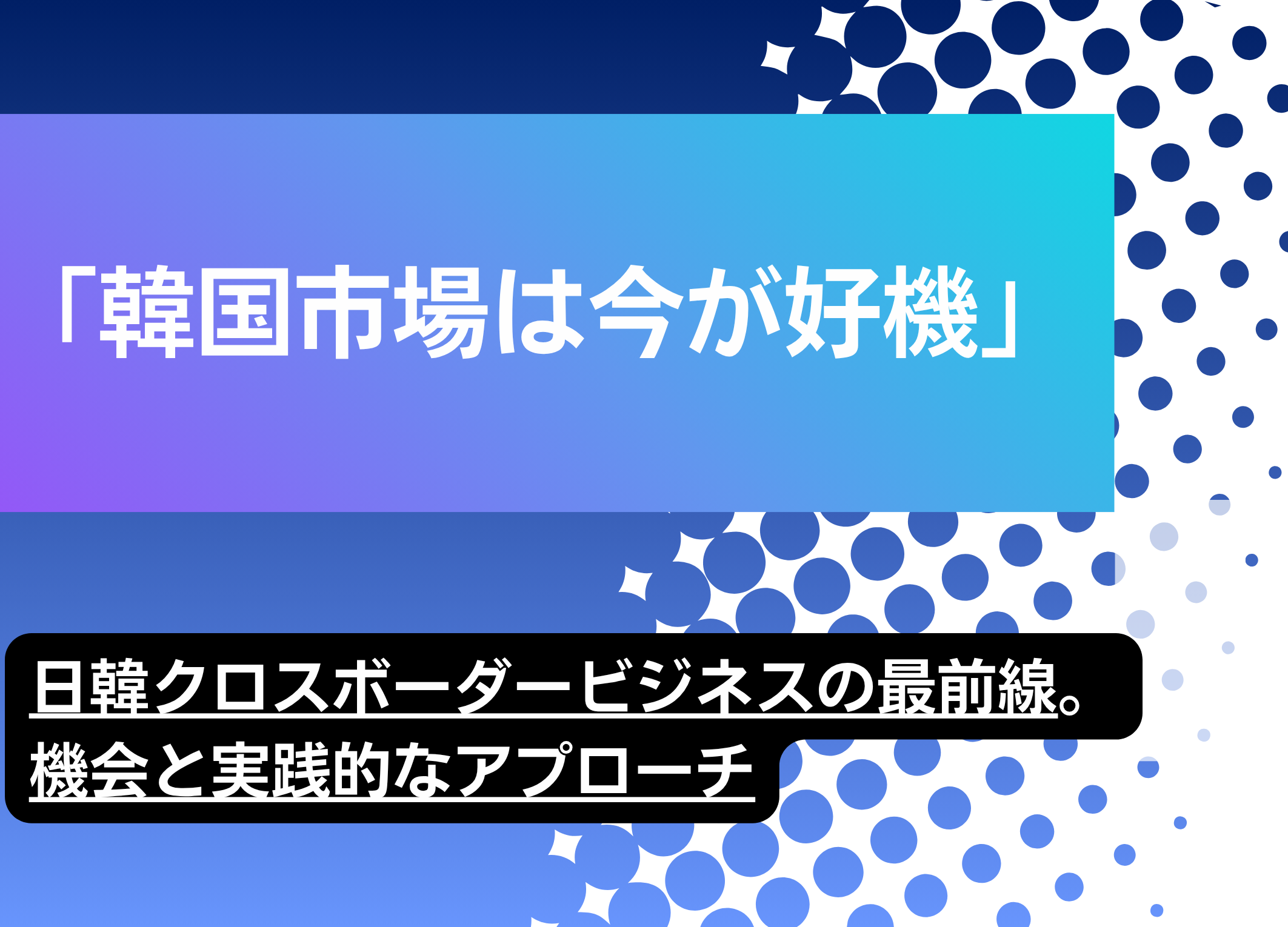 「韓国市場は今が好機」enableX韓執行役員が語る日韓クロスボーダービジネスの最前線