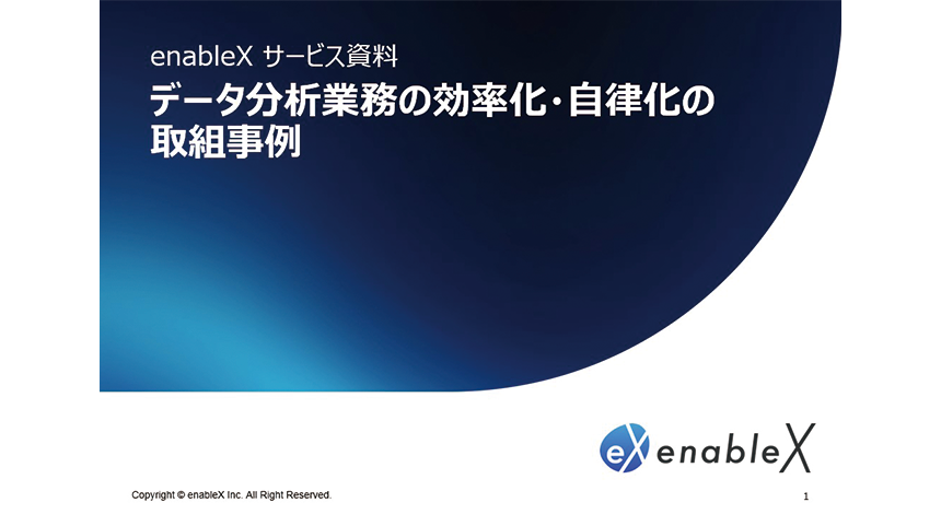 データ分析業務の効率化・自律化の取組事例