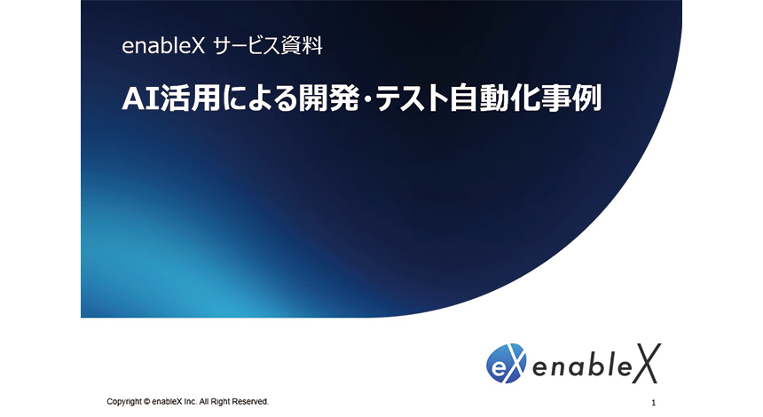 AI活用による開発・テスト自動化事例