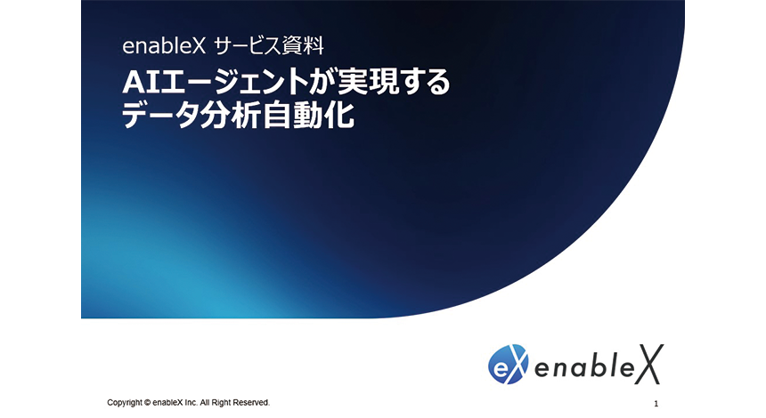 AIエージェントが実現するデータ分析自動化