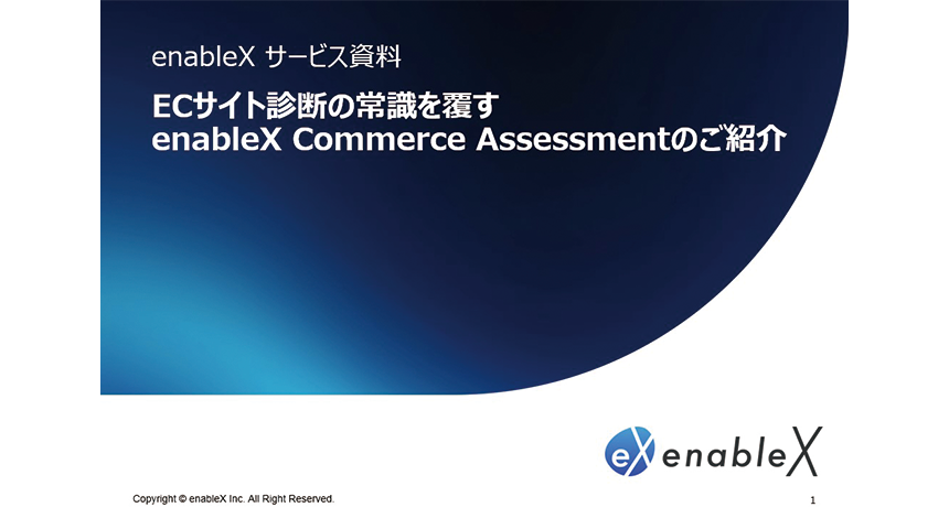 ECサイト診断の常識を覆すenableX Commerce Assessmentのご紹介
