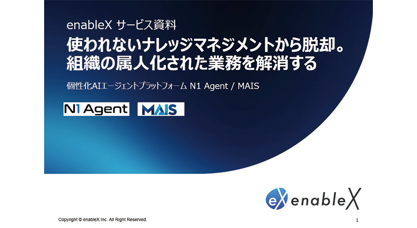 使われないナレッジマネジメントから脱却。組織の属人化された業務を解消する