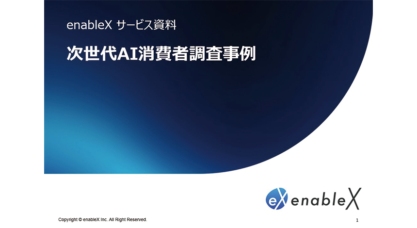 次世代AI消費者調査事例