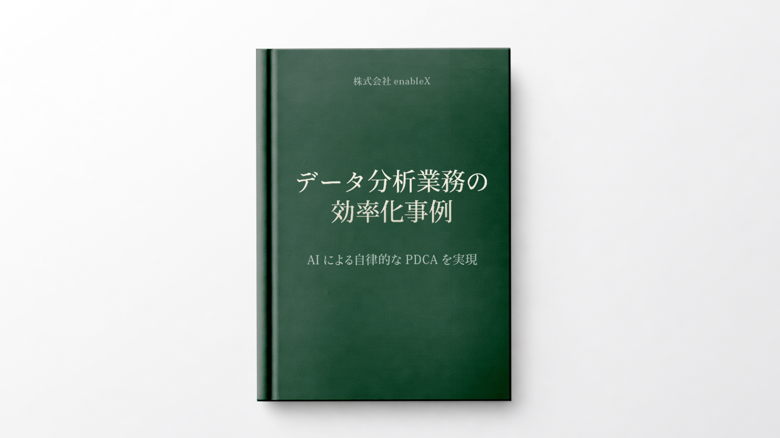 データ分析業務の効率化・自律化の取組事例