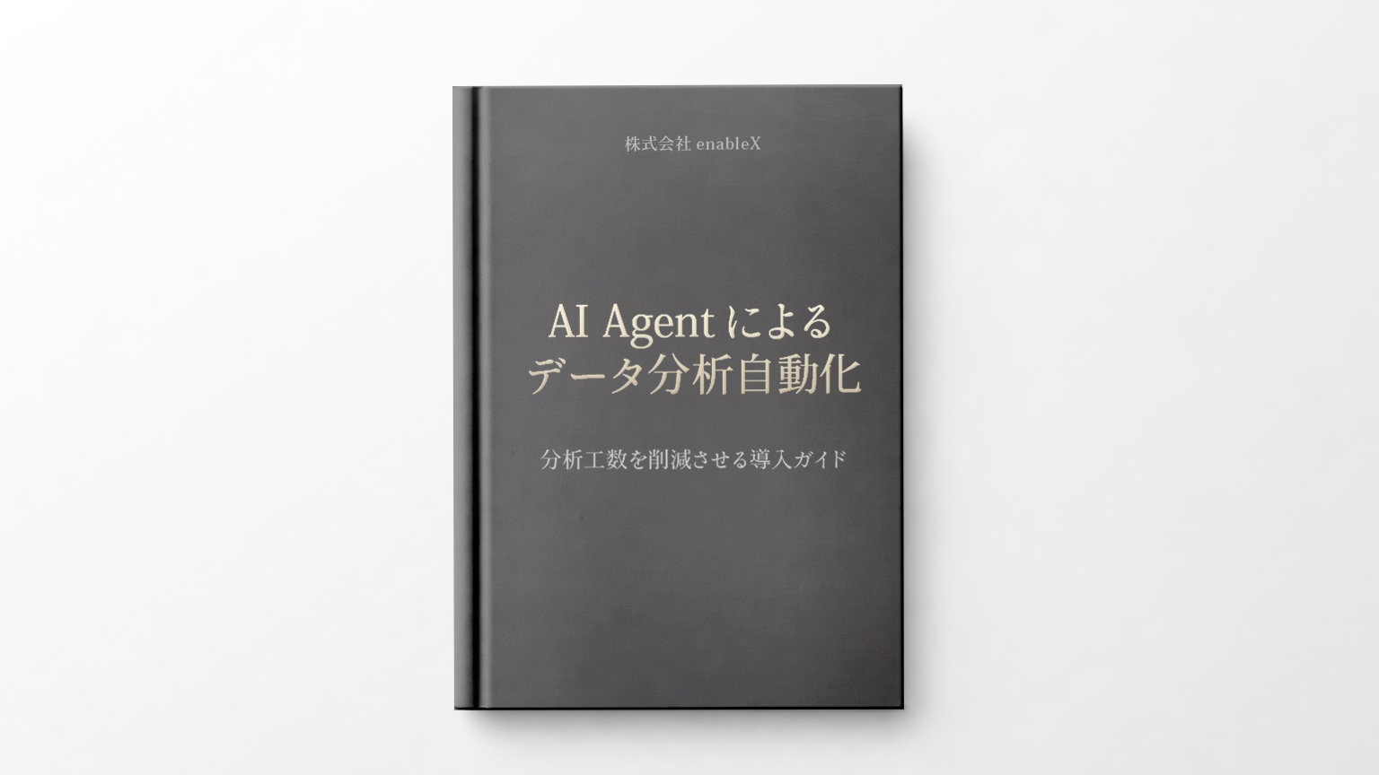 AIエージェントが実現するデータ分析自動化