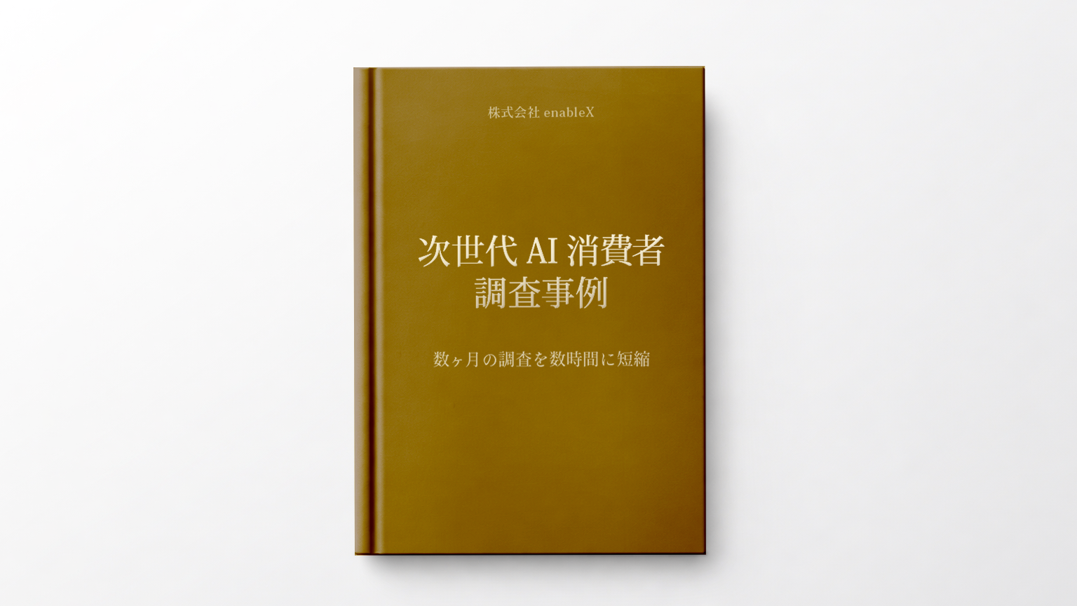 次世代AI消費者調査事例