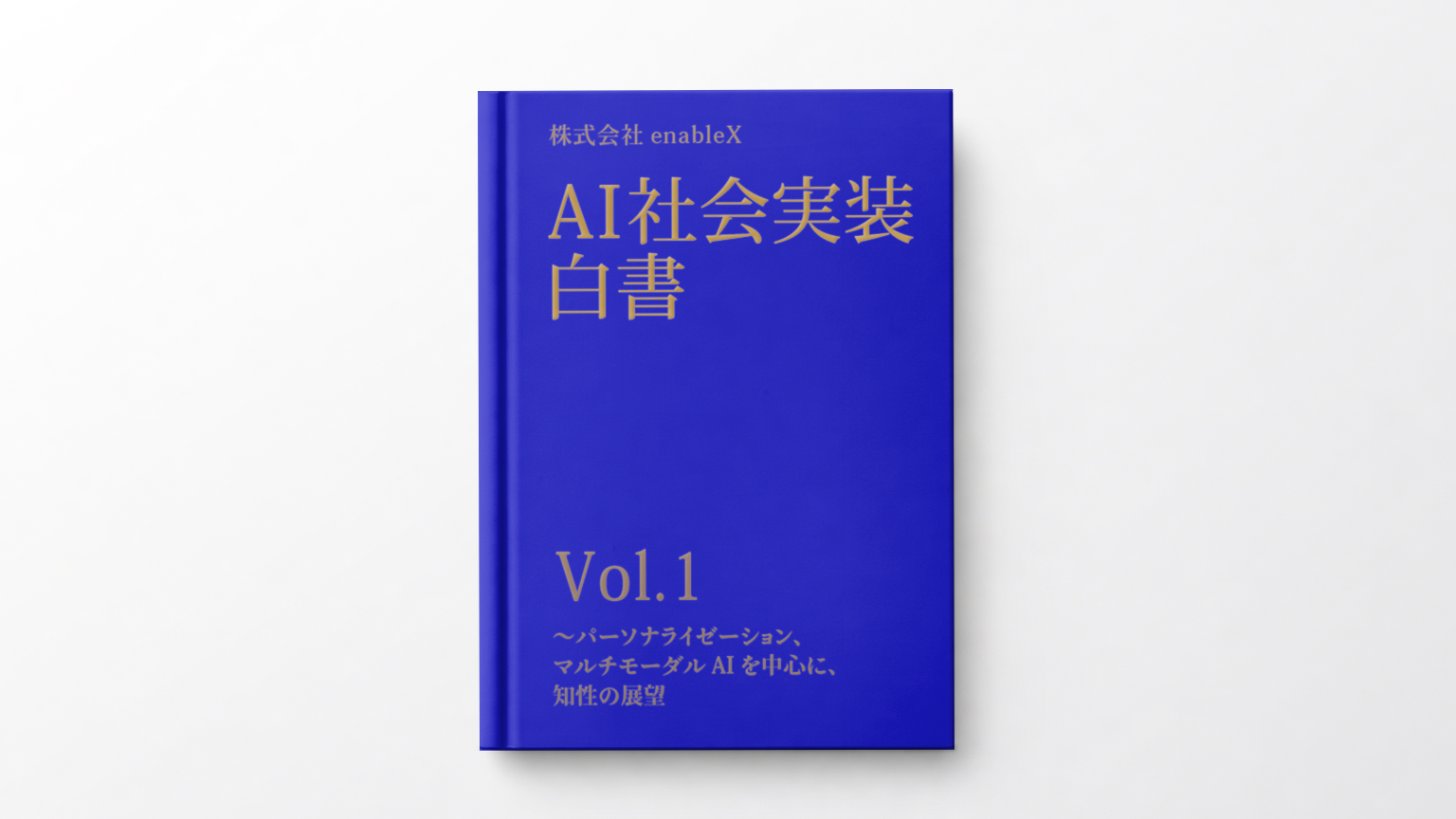 AI社会実装白書vol1